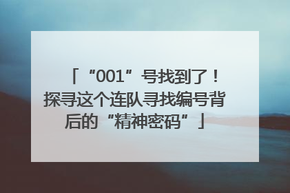 “001”号找到了！探寻这个连队寻找编号背后的“精神密码”