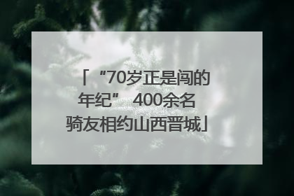 “70岁正是闯的年纪” 400余名骑友相约山西晋城