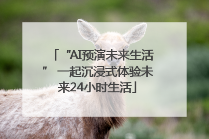 “AI预演未来生活” 一起沉浸式体验未来24小时生活