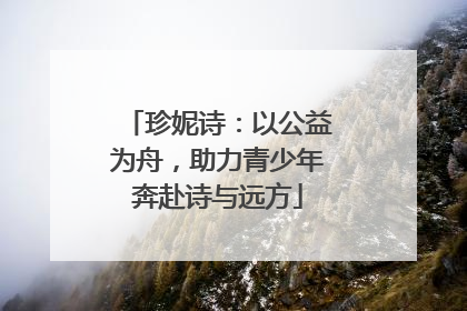 珍妮诗：以公益为舟，助力青少年奔赴诗与远方