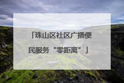 珠山区社区广播便民服务“零距离”