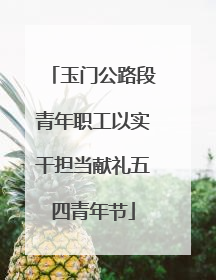 玉门公路段青年职工以实干担当献礼五四青年节