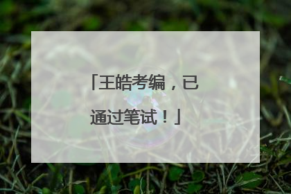 王皓考编，已通过笔试！