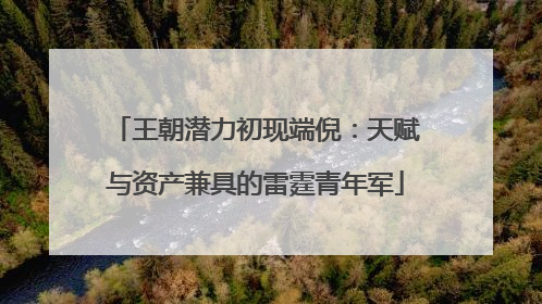王朝潜力初现端倪：天赋与资产兼具的雷霆青年军