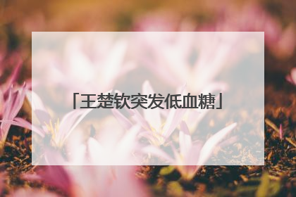 王楚钦突发低血糖