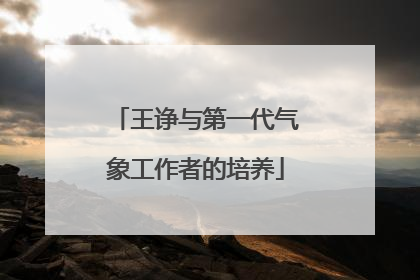 王诤与第一代气象工作者的培养