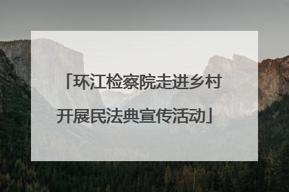 环江检察院走进乡村开展民法典宣传活动