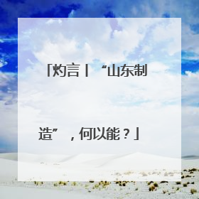 灼言丨“山东制造”，何以能？