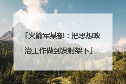 火箭军某部：把思想政治工作做到发射架下
