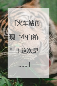 火车站再现“小白箱”！这次是……