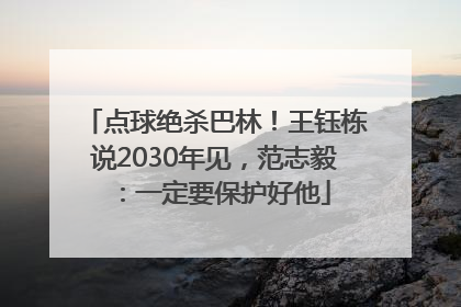 点球绝杀巴林！王钰栋说2030年见，范志毅：一定要保护好他