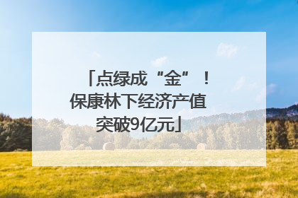 点绿成“金”！保康林下经济产值突破9亿元