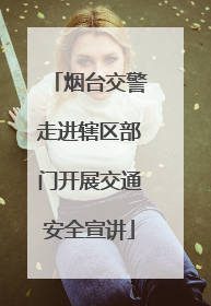烟台交警走进辖区部门开展交通安全宣讲