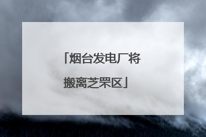 烟台发电厂将搬离芝罘区