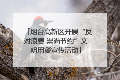 烟台高新区开展“反对浪费 崇尚节约”文明用餐宣传活动