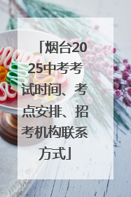 烟台2025中考考试时间、考点安排、招考机构联系方式