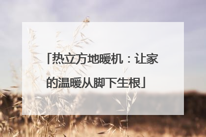 热立方地暖机：让家的温暖从脚下生根