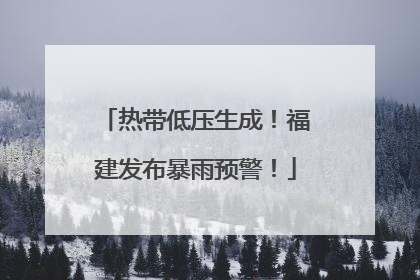 热带低压生成！福建发布暴雨预警！