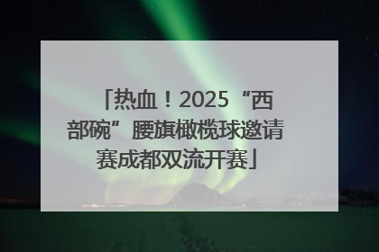 热血！2025“西部碗”腰旗橄榄球邀请赛成都双流开赛