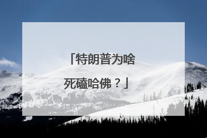 特朗普为啥死磕哈佛？