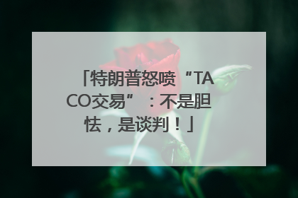特朗普怒喷“TACO交易”：不是胆怯，是谈判！