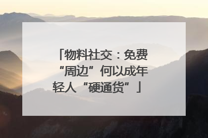 物料社交：免费“周边”何以成年轻人“硬通货”