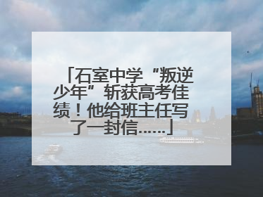 石室中学“叛逆少年”斩获高考佳绩！他给班主任写了一封信……