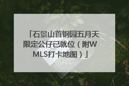石景山首钢园五月天限定公仔已就位（附WMLS打卡地图）