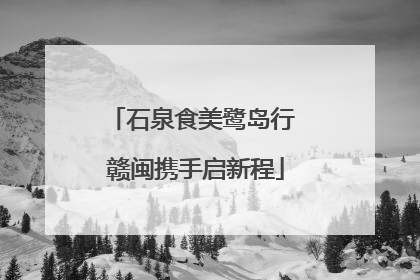 石泉食美鹭岛行 赣闽携手启新程