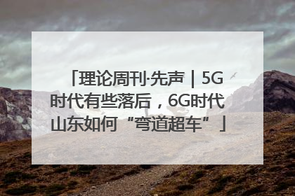 理论周刊·先声｜5G时代有些落后，6G时代山东如何“弯道超车”