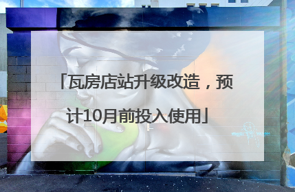 瓦房店站升级改造，预计10月前投入使用