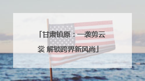 甘肃镇原：一袭剪云裳 解锁跨界新风尚