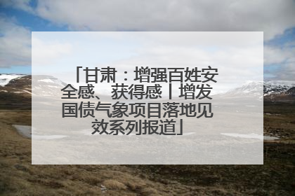 甘肃：增强百姓安全感、获得感丨增发国债气象项目落地见效系列报道