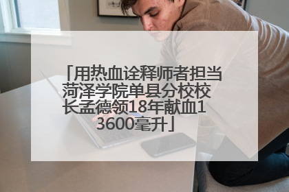 用热血诠释师者担当 菏泽学院单县分校校长孟德领18年献血13600毫升