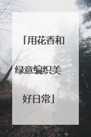 用花香和绿意编织美好日常
