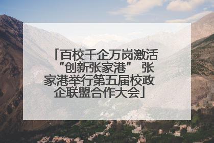 百校千企万岗激活“创新张家港” 张家港举行第五届校政企联盟合作大会