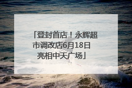登封首店！永辉超市调改店6月18日亮相中天广场