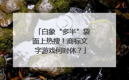 白象“多半”袋面上热搜！商标文字游戏何时休？