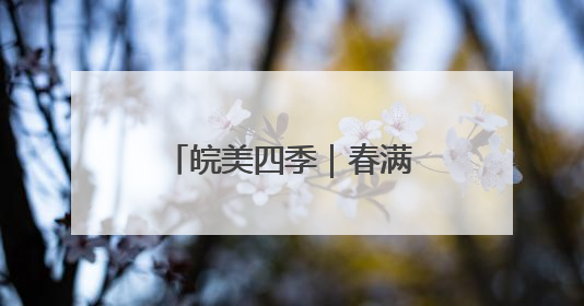 皖美四季｜春满泾县 古村新韵