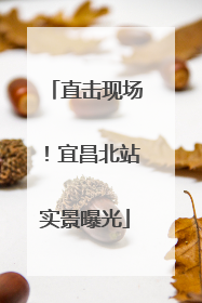 直击现场！宜昌北站实景曝光