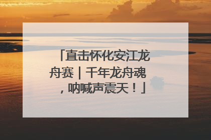 直击怀化安江龙舟赛｜千年龙舟魂，呐喊声震天！
