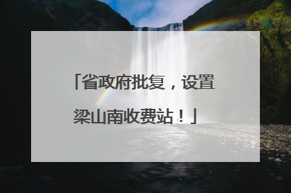 省政府批复，设置梁山南收费站！