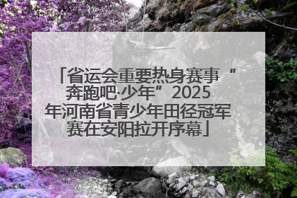 省运会重要热身赛事“奔跑吧·少年”2025年河南省青少年田径冠军赛在安阳拉开序幕