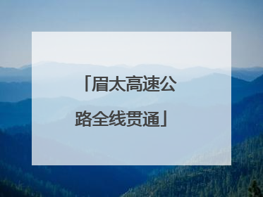眉太高速公路全线贯通