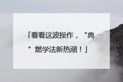 看看这波操作，“典”燃学法新热潮！