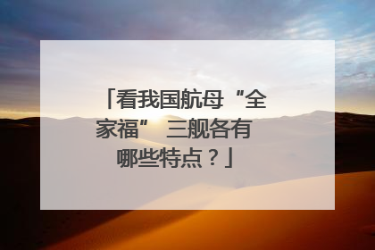 看我国航母“全家福” 三舰各有哪些特点？