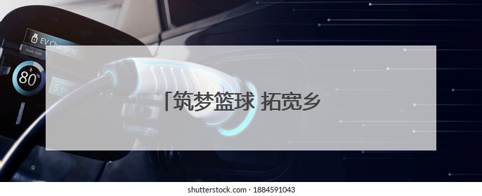 筑梦篮球 拓宽乡村孩子的成长之路