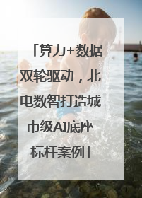 算力+数据双轮驱动，北电数智打造城市级AI底座标杆案例