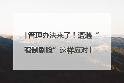 管理办法来了！遭遇“强制刷脸”这样应对