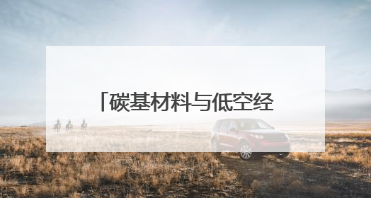 碳基材料与低空经济深度融合 长沙举办专场对接活动撬动产业新机遇